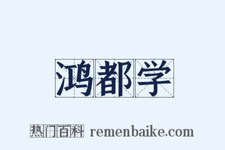 鸿都学是什么意思的图片